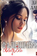 Дина Данич - Фальшивая свадьба