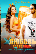 Ольга Коротаева - Любовь под солнцем, или Шальной девичник