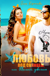 Любовь под солнцем, или Шальной девичник