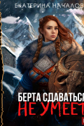 Екатерина Началова - Маги в мире Порядка. Книга 1. Берта сдаваться не умеет