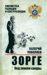Валерий Поволяев - Зорге. Под знаком сакуры