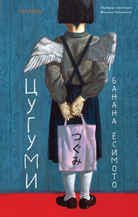 Банана Ёсимото - Цугуми