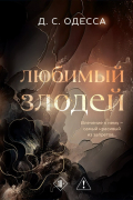 Любимый злодей