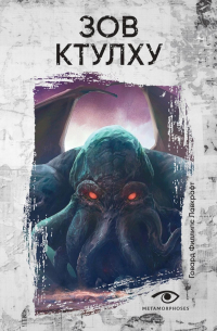 Зов Ктулху