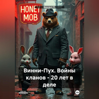 Пол Винсент - Винни-Пух. Тёмный мёд. Криминальный боевик.