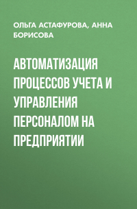  - Автоматизация процессов учета и управления персоналом на предприятии