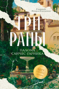 Палома Санчес Гарника - Три раны