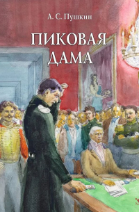 Пиковая дама