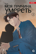 Моя причина умереть. Том 2