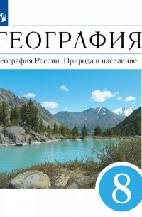 География. География России. Природа и население. 8 класс. Учебник