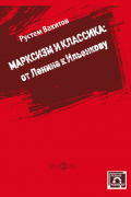 Марксизм и классика: от Ленина к Ильенкову