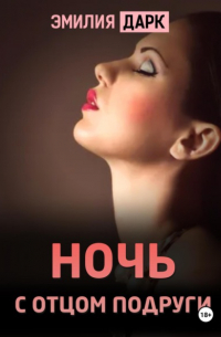 Эмилия Дарк - Ночь с отцом подруги