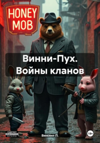Пол Винсент - Винни-Пух. Войны кланов