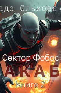 Влада Ольховская - Макабр. Книга 2