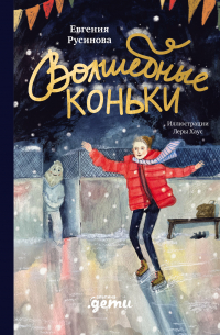 Волшебные коньки