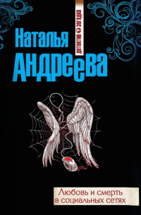 Любовь и смерть в социальных сетях