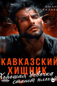Кавказский Хищник. Хорошая девочка станет плохой