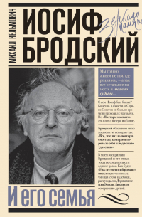 Иосиф Бродский и его семья
