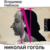 Владимир Набоков - Николай Гоголь