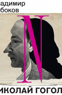 Николай Гоголь