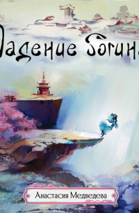 Падение богини