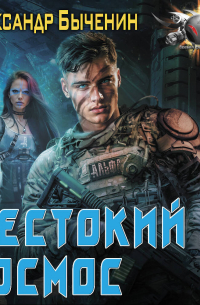 Жестокий космос