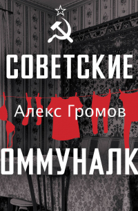 Советские коммуналки