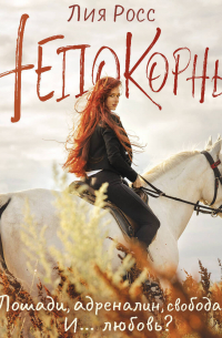 Непокорные