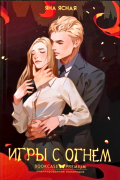 Игры с огнем