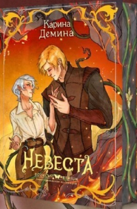 Карина Демина - Невеста