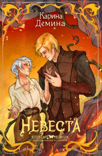 Карина Демина - Невеста