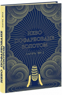 Небо пофарбоване золотом