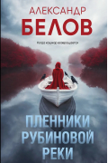 Пленники рубиновой реки