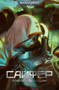 Сайфер. Повелитель Падших
