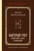Яков Перельман - Быстрый счет. Вычисления, задачи, головоломки