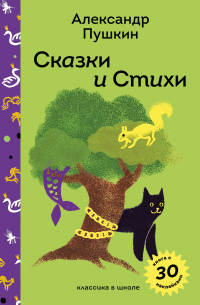 Александр Пушкин - Сказки и стихи А. С. Пушкина