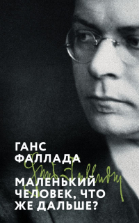 Ганс Фаллада - Маленький человек, что же дальше?