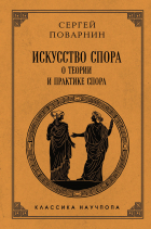 Сергей Поварнин - Искусство спора: О теории и практике спора