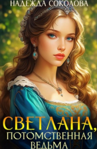 Светлана, потомственная ведьма