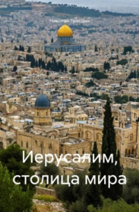 Николай Трясцын - Иерусалим, столица мира