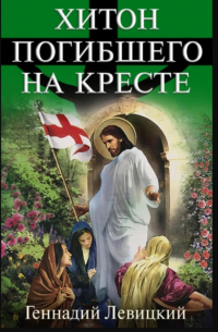 Хитон погибшего на кресте