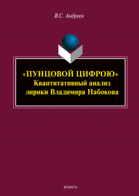 Вадим Андреев - «Пунцовой цифрою». Квантитативный анализ лирики Владимира Набокова