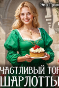 Счастливый торт Шарлотты