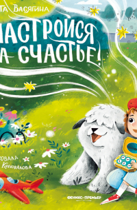 Настройся на счастье!