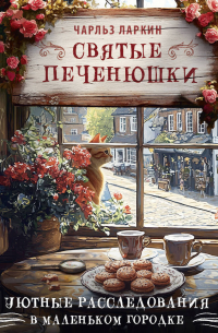 Святые печенюшки