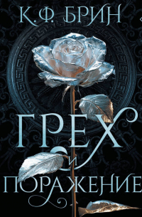 Грех и поражение
