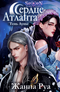 Сердце Атланта. Тень Луны