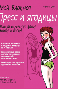 Мой блокнот. Пресс и ягодицы