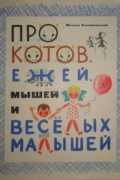 Про котов, ежей, мышей и веселых малышей