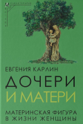 Дочери и матери. Материнская фигура в жизни женщины